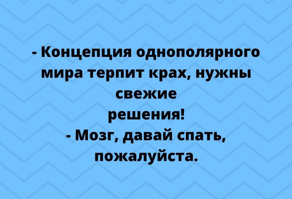 Концепция однополярного мира терпит крах нужны свежие решения Мозг давай спать пожалуйста