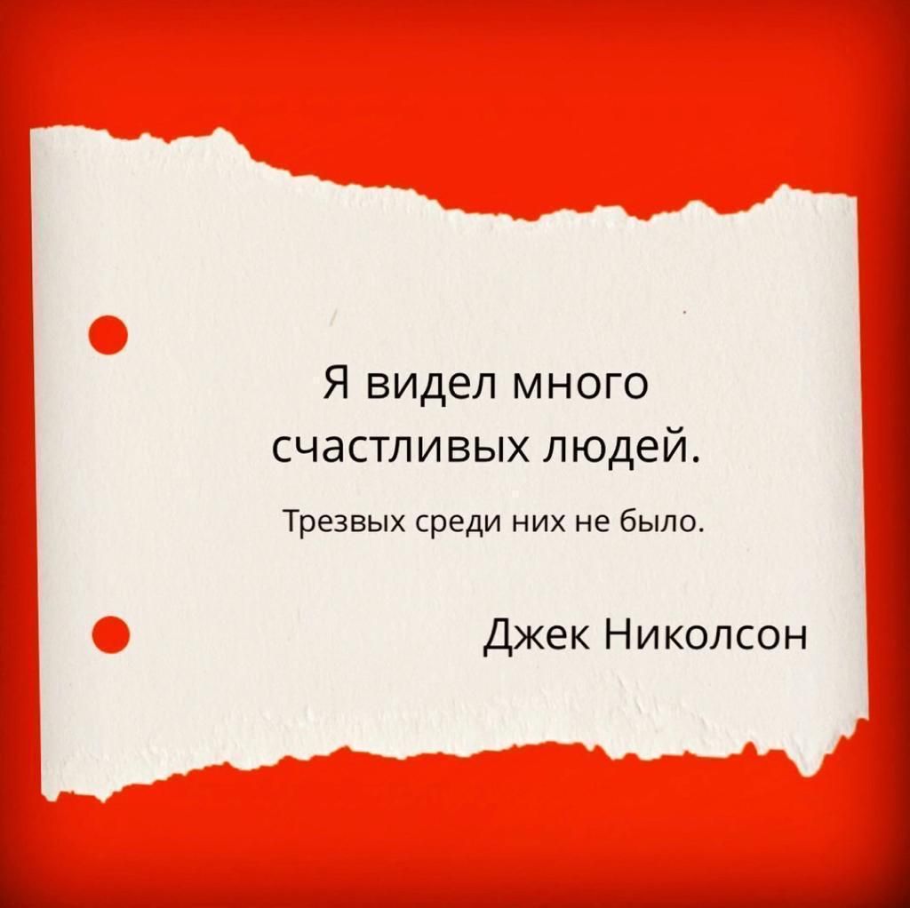 Я видел много счастливых людей Трезвых среди них не было Джек Николсон