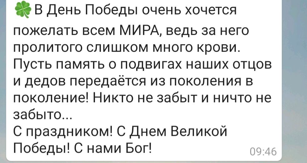 В День Победы очень хочется пожелать всем МИРА ведь за него пролитого слишком много крови Пусть память о подвигах наших отцов и дедов передаётся из поколения в поколение Никто не забыт и ничто не забыто С праздником С Днем Великой Победы С нами Бог