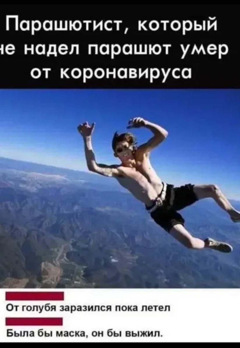Порошютист который іе надел парашют умер от короновирусо От голубя заразился пока летел Была бы маска он бы выжил