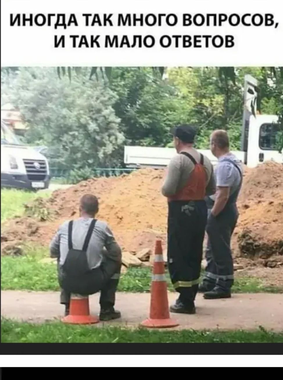 ИНОГДА ТАК МНОГО ВОПРОСОВ И ТАК МАЛО ОТВЕТОВ