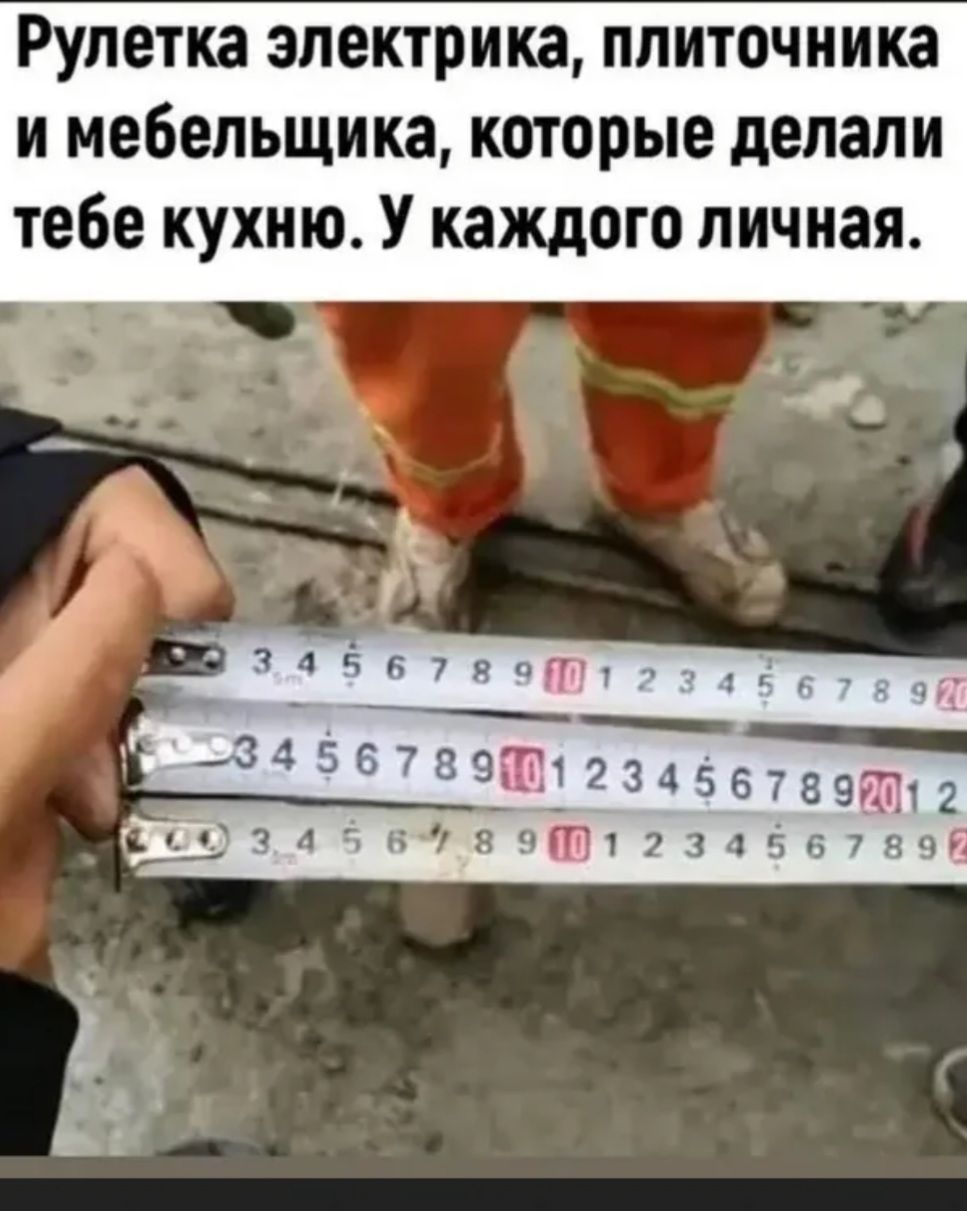 Рулетка электрика плиточника и мебельщика которые делали тебе кухню У каждого личная