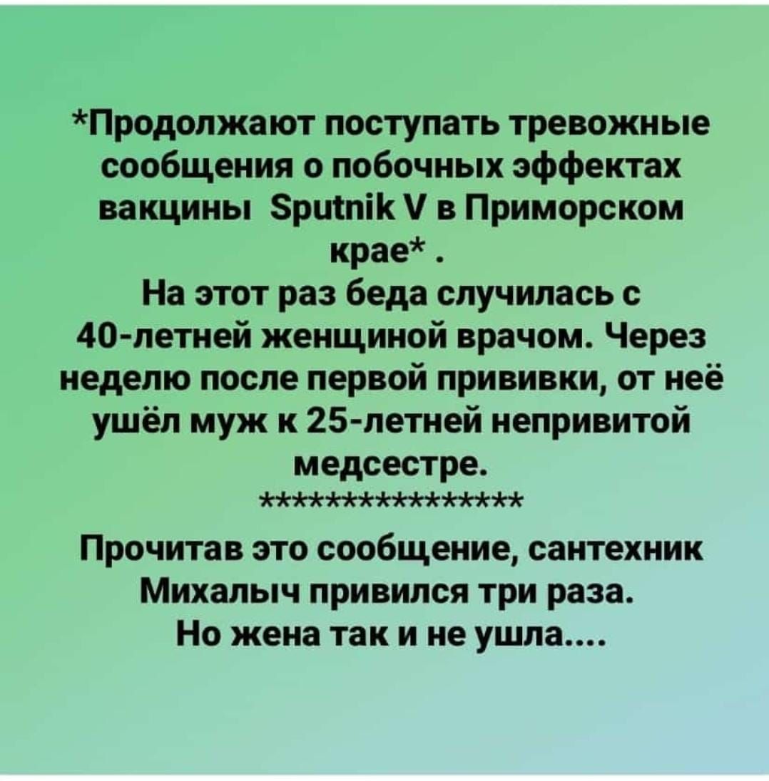 Продолжают поступать тревожные сообщения о побочных эффектах вакцины Зритпік в Приморском крае На этот раз беда случилась с 40 летней женщиной врачом Через неделю после первой прививки от неё ушёл муж к 25 летней непривитой медсестре Прочитав это сообщение сантехник Михалыч привился три раза Но жена так и не ушла