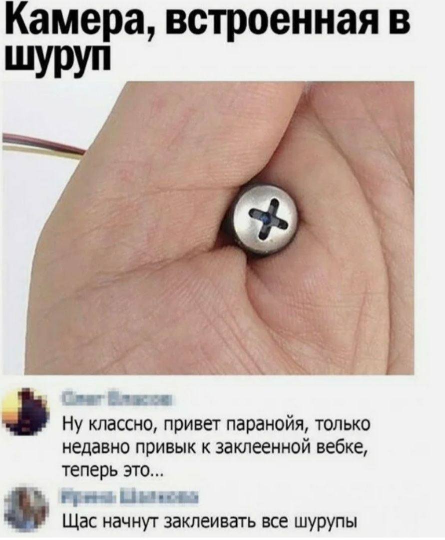 Камера встроенная в ШУРУП _ Ну классно привет паранойя только недавно привык к заклеенной вебке теперь это Щас начнут заклеивать все шурупы