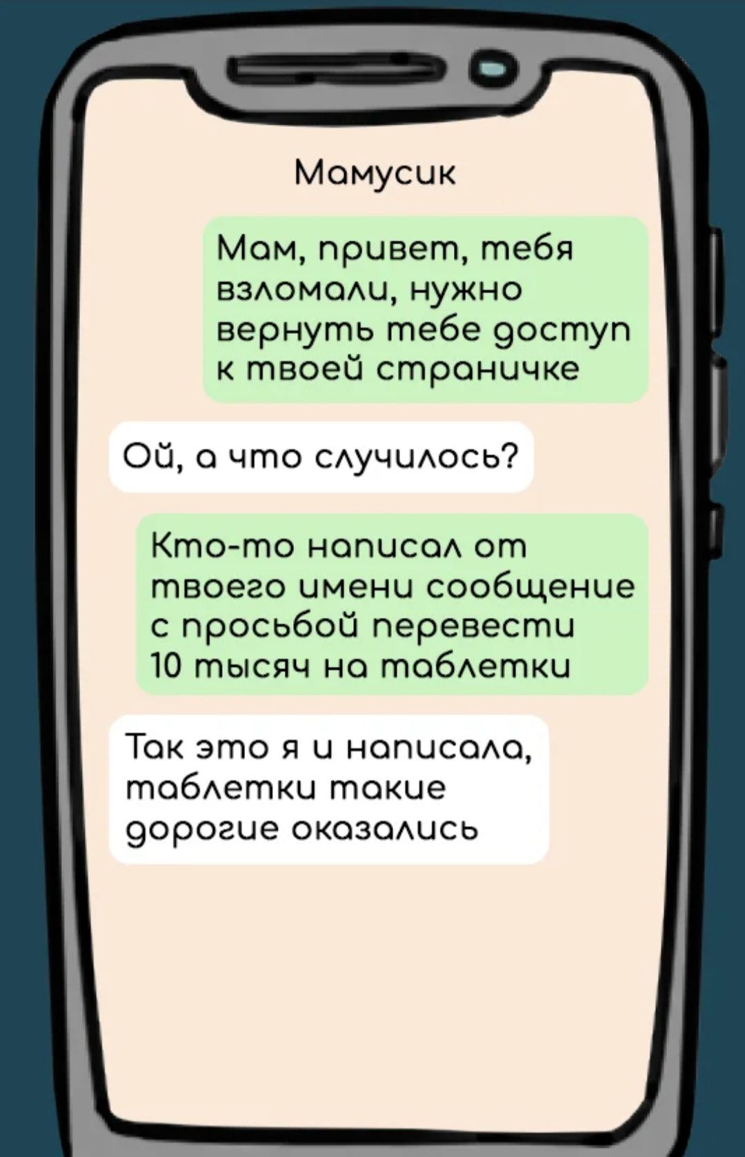 Момусик Мом привет тебя вздомомщ нужно вернуть тебе 9оступ к твоей страничке ОС 0 что САуЧЦАось Кто то НОПЦСОА от твоего имени сообщение с просьбой перевести 10 тысяч но тобАетки Ток это я и нописодо тобАетки токие 9орогие окозомщсь