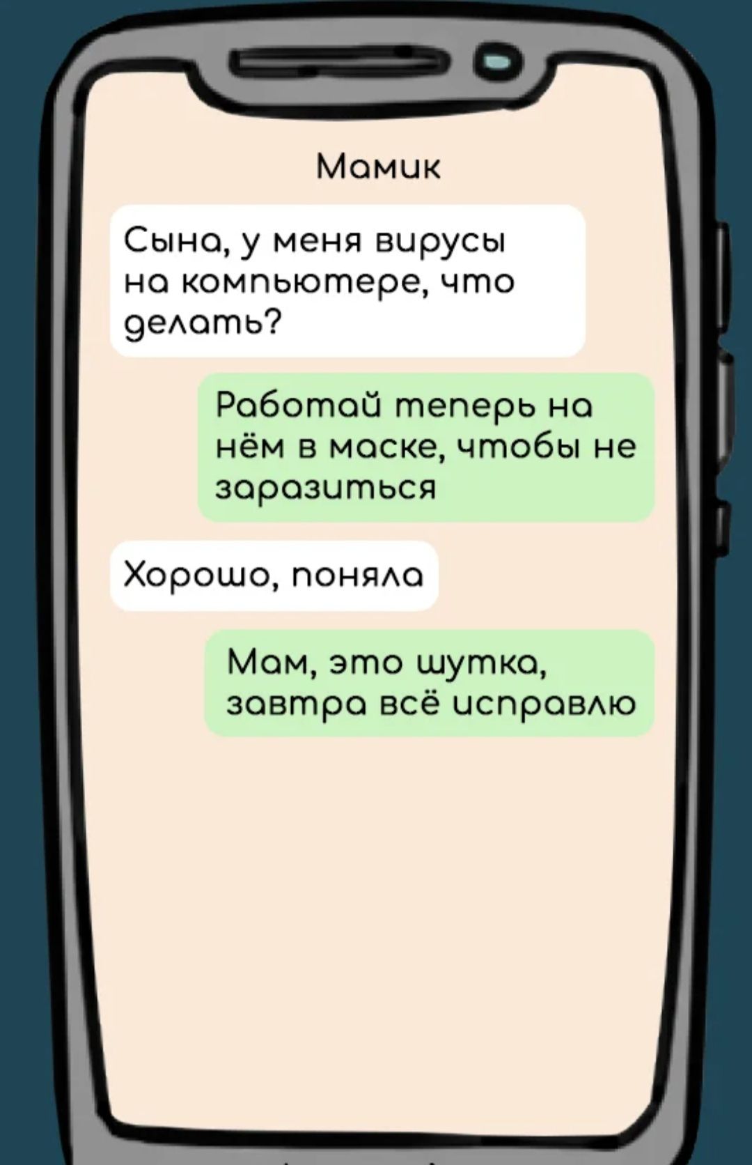 Момик Сыно у меня вирусы но компьютере что 9еАоть Роботой теперь но нём в маске чтобы не зорозцться Хорошо понмо Мом это шутко зовтро всё испрОВАю