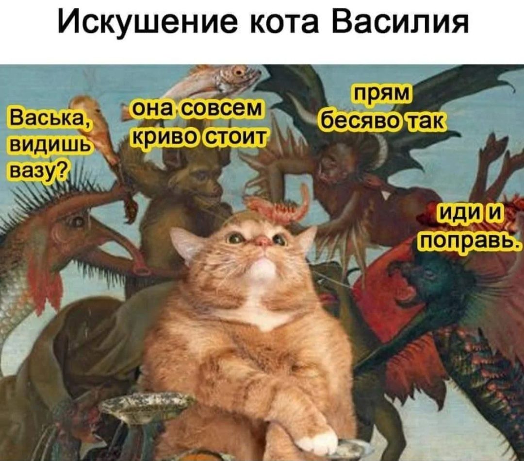 Искушение кота Василия