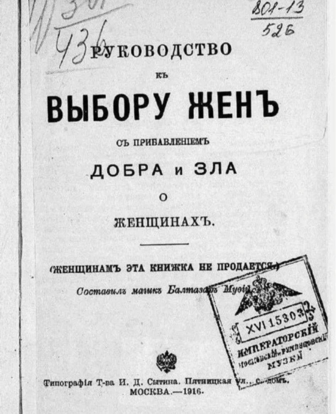 4043 751537 ководство ПБ ВЫБОРУ ЖЕНЪ ОЪ ПРНВЩЕШШЪ ДОБРА и ЗЛА о ЖЕНЩИНАХЬ _ _ Фпюгрьфія Имя и д Сити Птшц д_ 94 МОСКВА 1вю