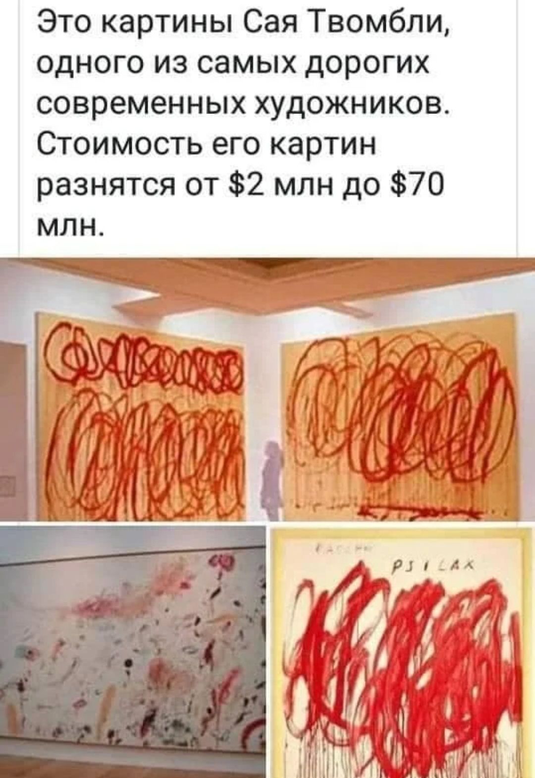 Это картины Сая Твомбли одного из самых дорогих современных художников Стоимость его картин разнятся от 2 млн до 70 млн