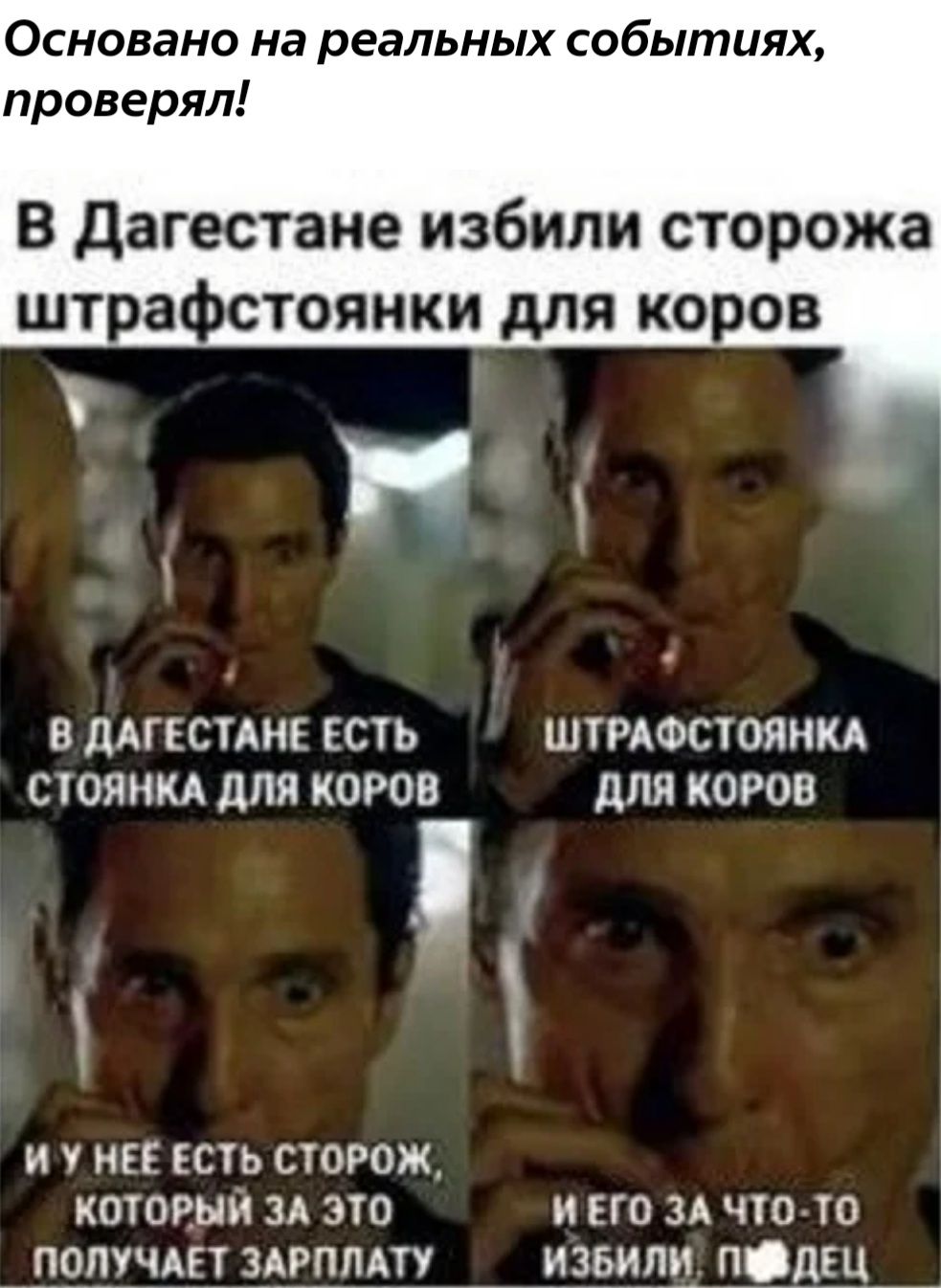 Основано на реальных событиях проверял В дагестане избили сторожа штрафстоянки для коров В дАГЕСТАНЕ ЕСТЬ ШТРАФСГОЯНКА СЮЯНКА дЛЯ КОРОВ дЛЯ КОРОВ И У НЕЕ ЕСТЬ СТОРОЖ котояыи ЗА это и его зд чтото _попучдц здрппдту