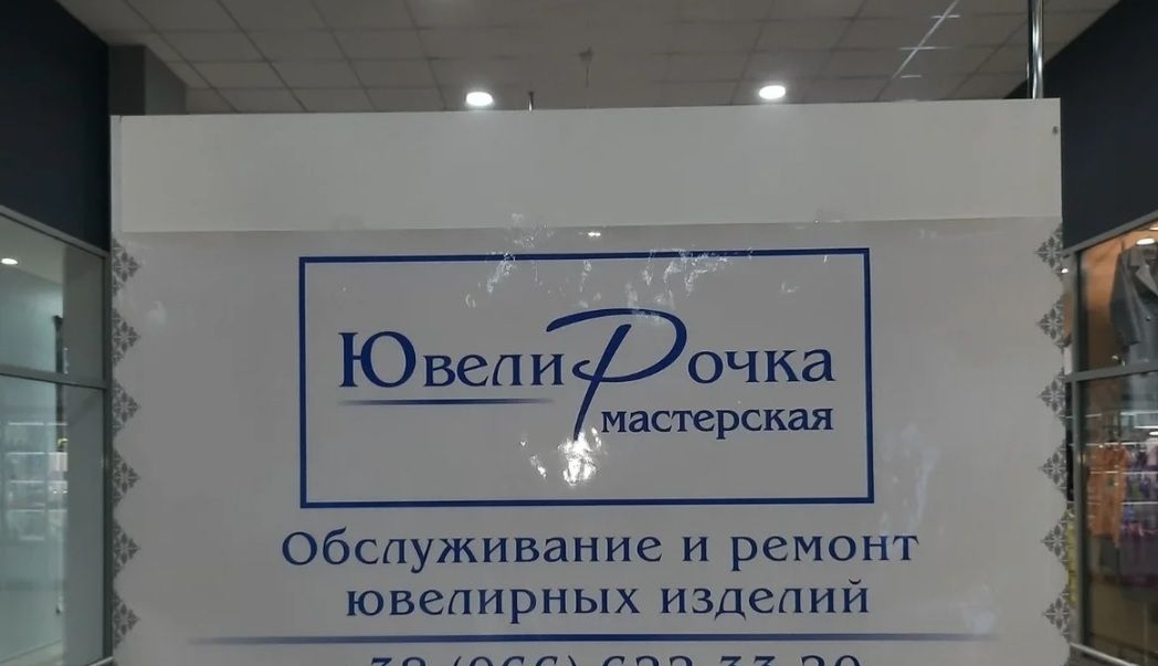 очка мастерская Обслуживание и ремонт ювелирных изделий пп гчл чпп на пл