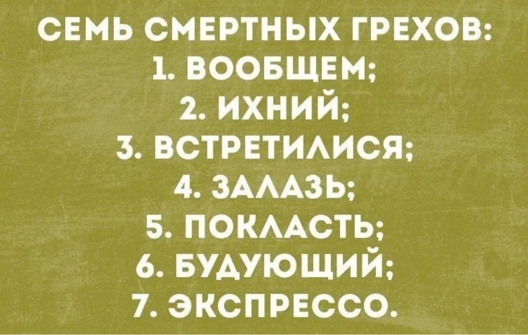 семь смертных грехоы 1 ВООБЩЕМ 2 ихний з встретимся 4 ЗАААЗЬ 5 покмсть в БУАУЮЩИЙ 7 экспресса