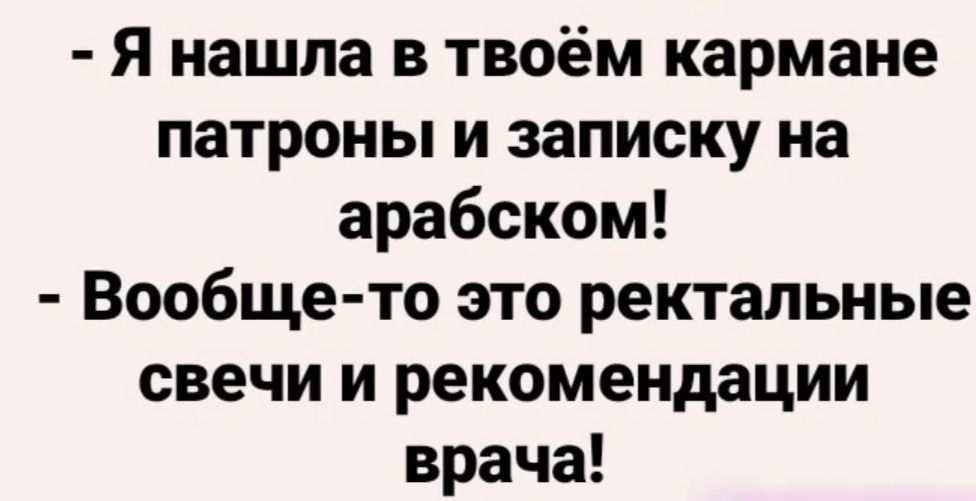 Я нашла в твоём кармане патроны и записку на арабском Вообще то это ректальные свечи и рекомендации врача