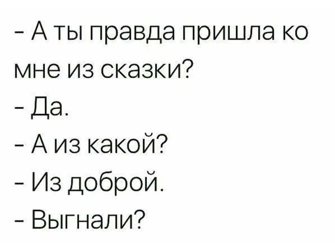 А ты правда пришла ко мне из сказки Да А из какой Из доброй Выгнали