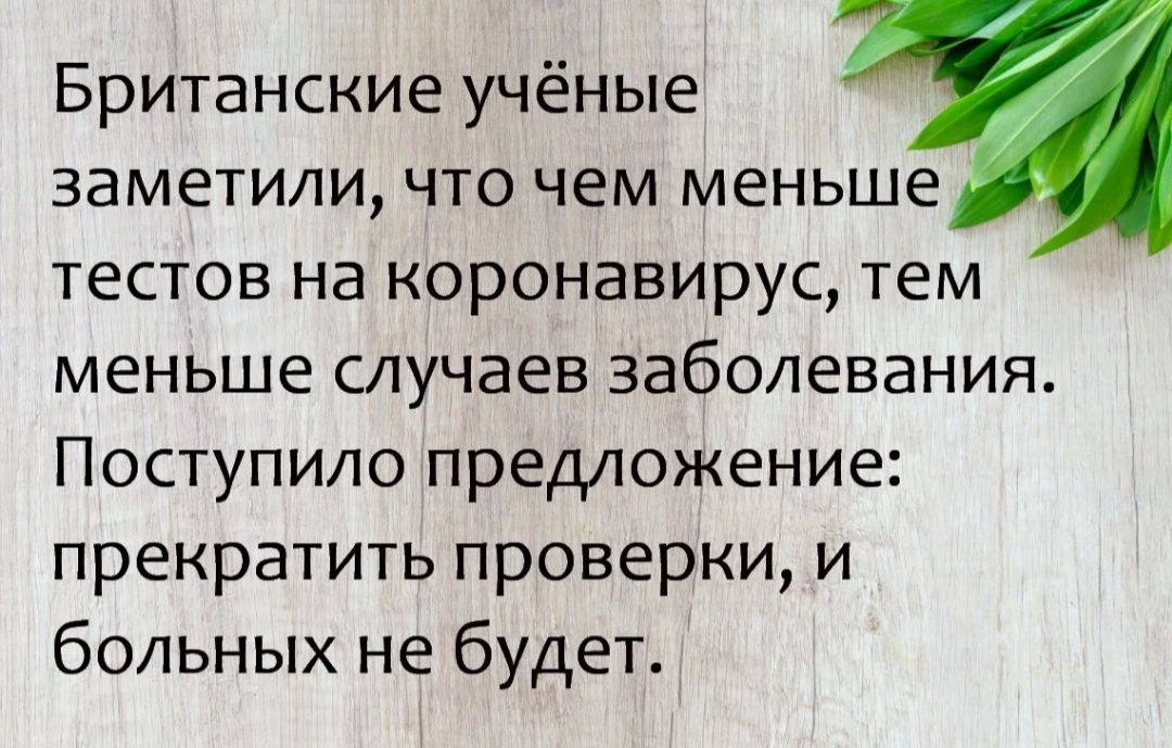 Британские учёные заметили что чем меньше тестов на коронавирус тем меньше случаев заболевания Поступило предложение прекратить проверки и больных не будет