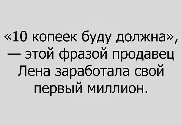 10 копеек буду должна этой фразой продавец Лена заработала свой первый миллион