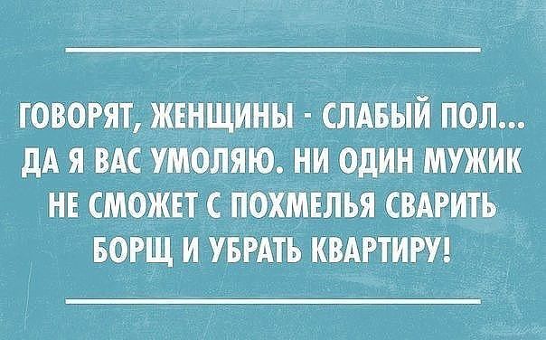 говорят женщины слдвый пОл дА я вдс умоляю ни один мужик н сможвт похмелья сшить _ БОРЩ и пить квдгтит