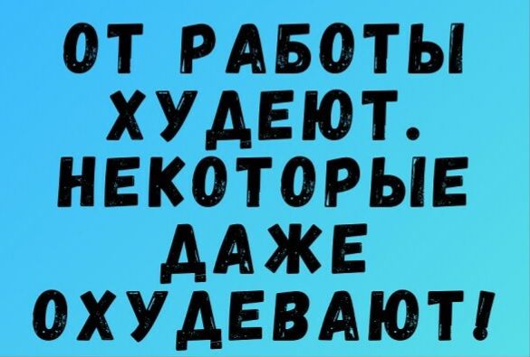 ОТ РАБОТЫ ХУАЕЮТ НЕКОТОРЫЕ ААЖЕ ОХУАЕВАЮТ