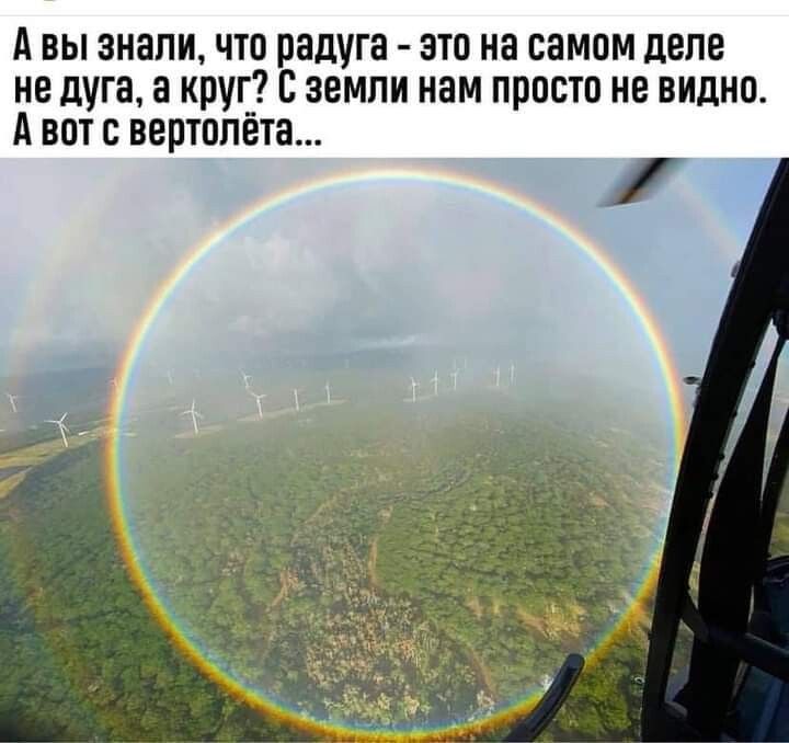А вы знали что радуга это на самом деле не дуга а круг с земли нам просто не видно А вот с вертолёта