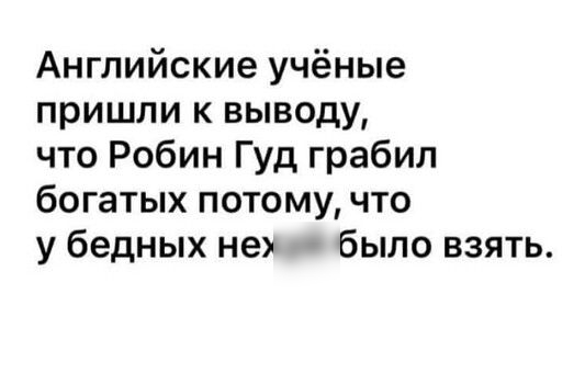 Английские учёные пришли к выводу что Робин Гуд грабил богатых потому что у бедных не было взять