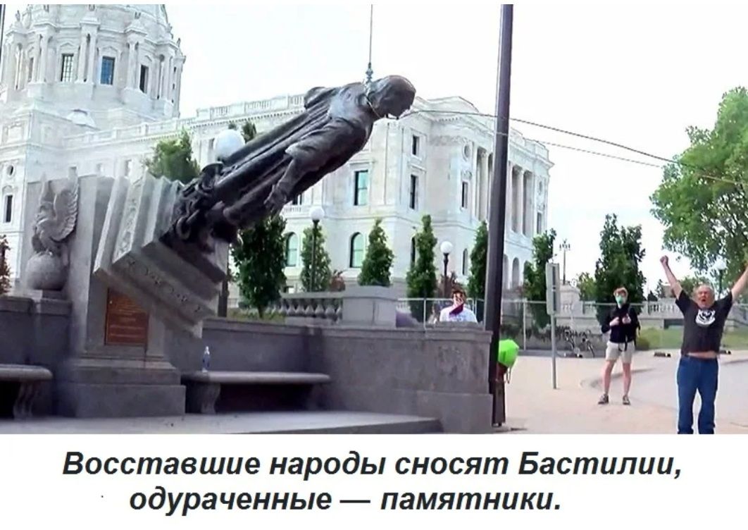 восставшие народы сносят Бастилии одураченные памятники