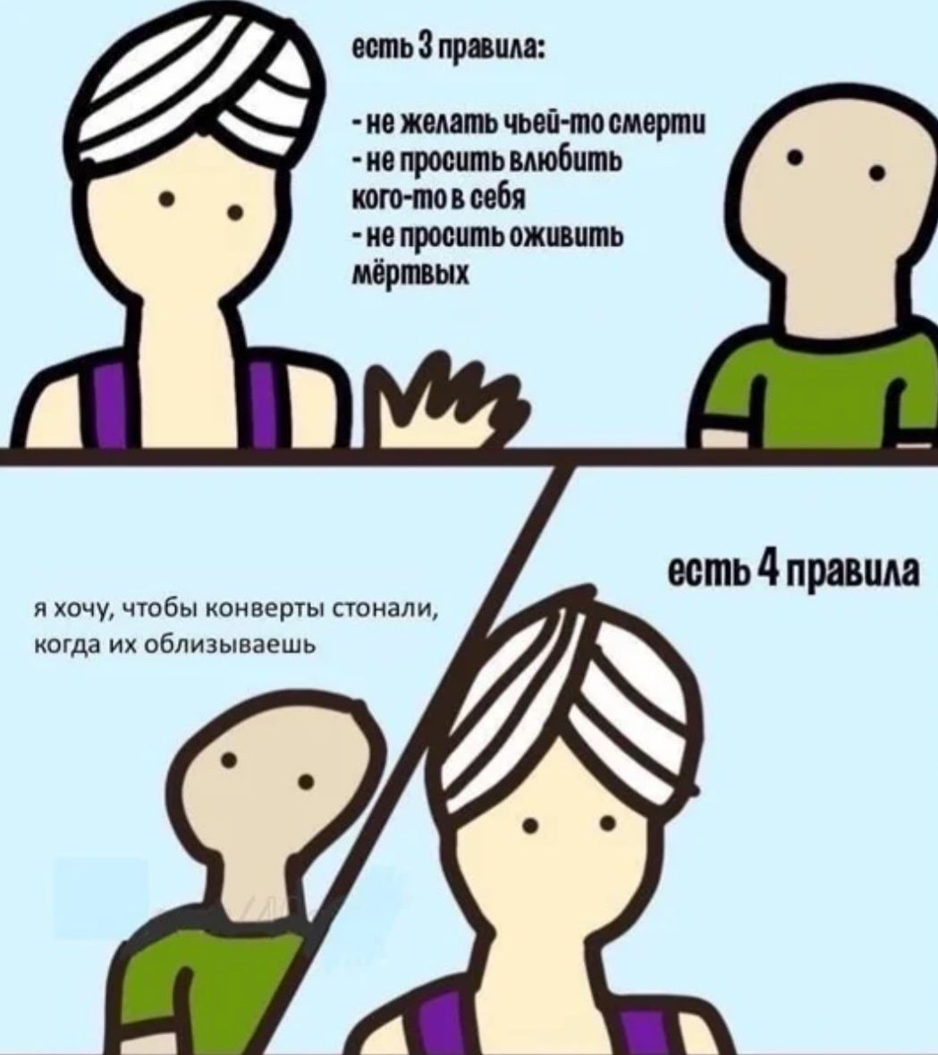 есть приш не желать чьей то смерти не просить влюбить кого то в себя не просить оживить Я ХОЧУ ЧТОБЫ конверты СТОНЗЛИ когда ИХ ОбЛИЗЫВЗЕШЬ