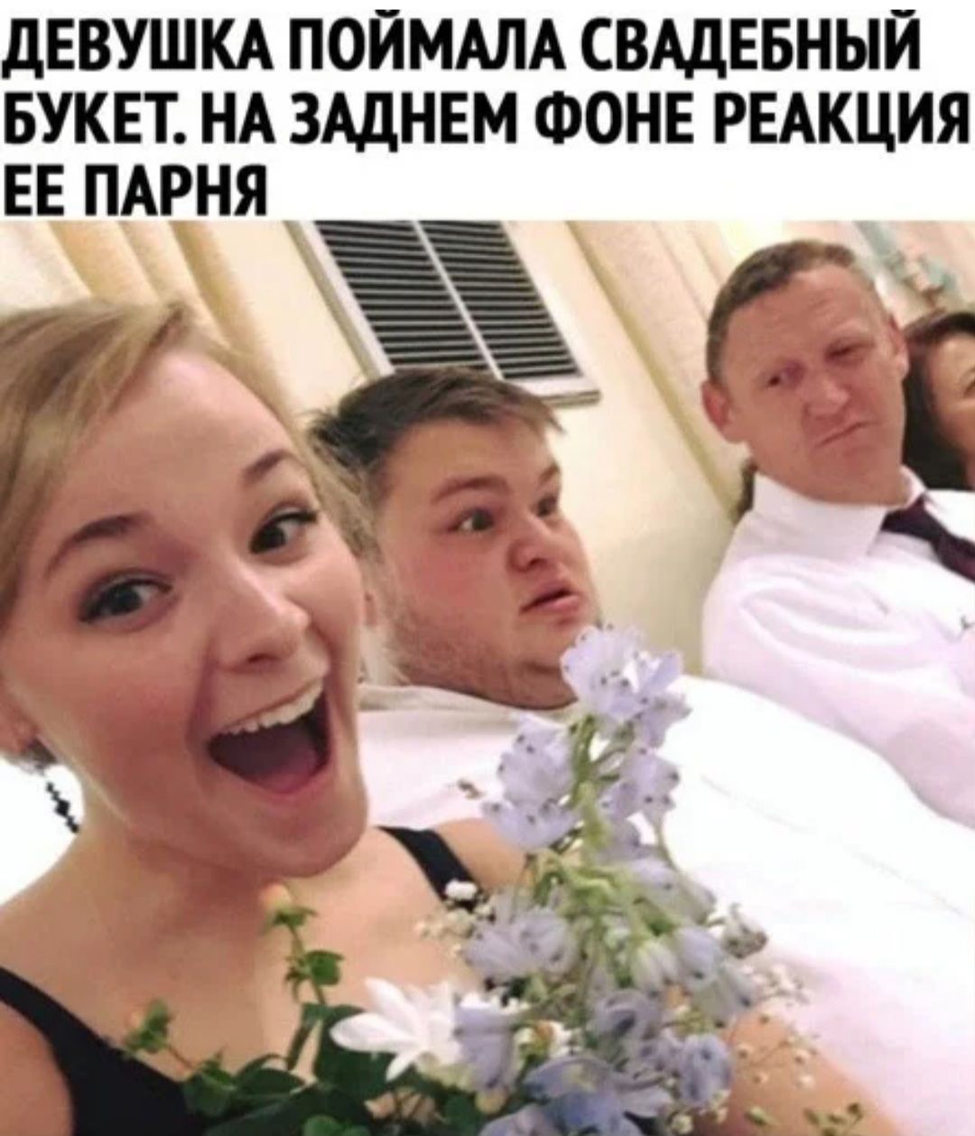 ДЕВУШКА ПОЙМАЛА СВАДЕБНЫЙ БУКЕТ НА ЗАДНЕМ ФОНЕ РЕАКЦИЯ ЕЕ ПАРНЯ