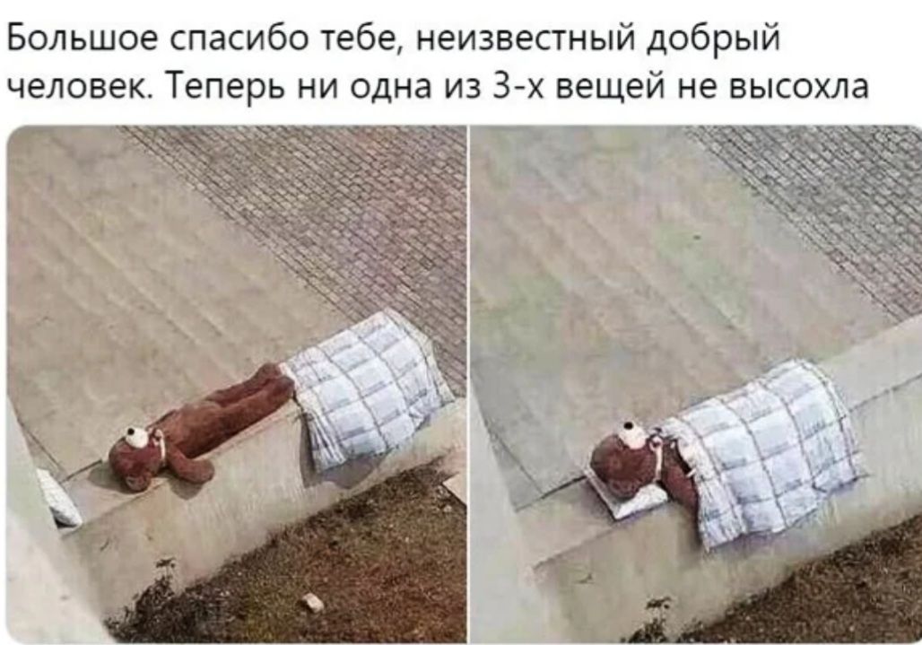 Большое спасибо тебе неизвестный добрый человек Теперь ни одна из 3 х вещей не высохла