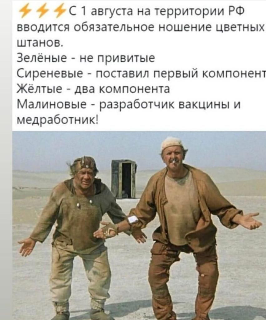 С 1 августа на территории РФ вводится обязательное ношение цветных штанов Зелёные не привитые Сиреневые поставил первый компонент Жёлтые два компонента Малиновые разработчик вакцины и медработник