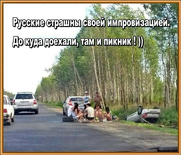 Ы русскиестрашнытсвоей импровизацией.