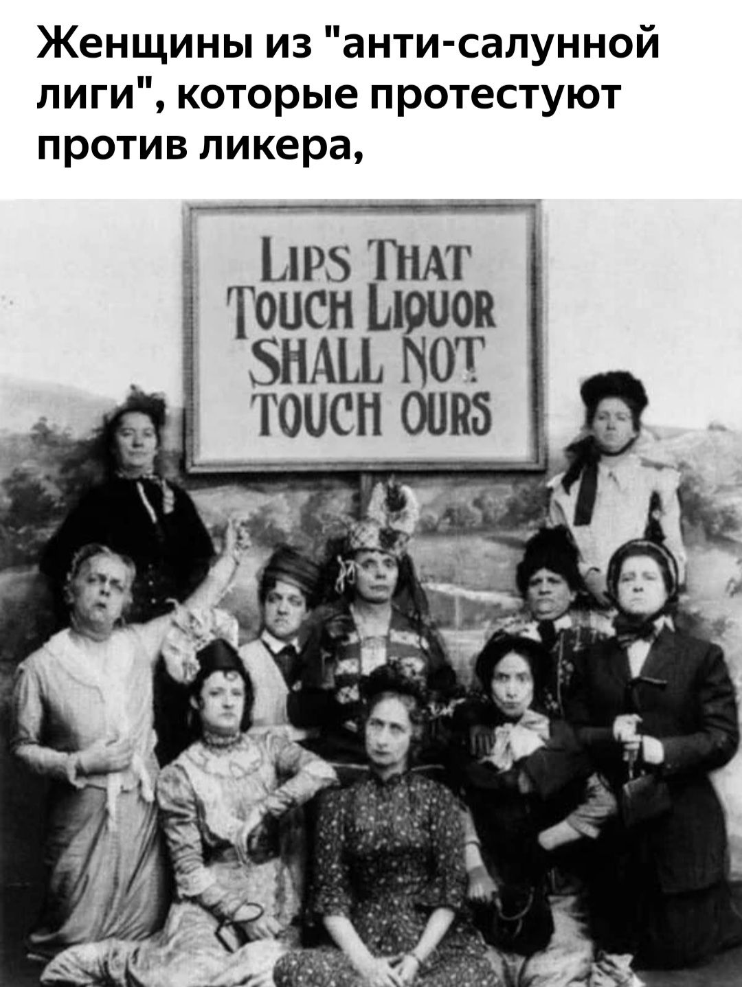 Женщины из анти салунной лиги которые протестуют против ликера 5 ТНАТ тоисн шапок ЭНАЦ НОТ тоис