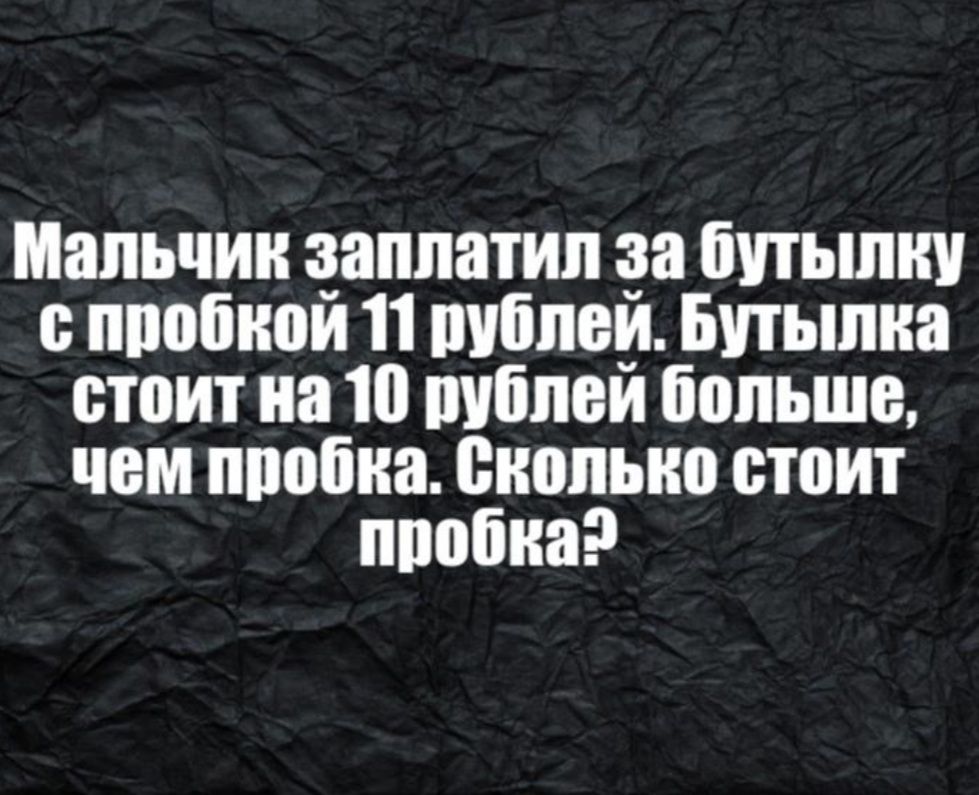 Мальчик аппатип а бутылку ппобнои 11 пибпеи Бутылка стоит наю шпіпеи больше чем пробка сколько стоит ппобнаэ