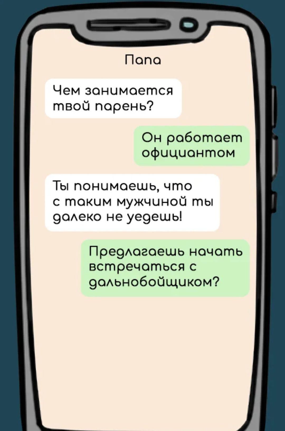 Попо Чем зонимоется твой порень Он работает официантом ТЫ ПОНЦМОЭШЬ что С токим МУЖЧИНОЙ ты 90Аеко не уе9ешь Пре9Аогоешь ночоть встречаться с 9оАьнобойщцком