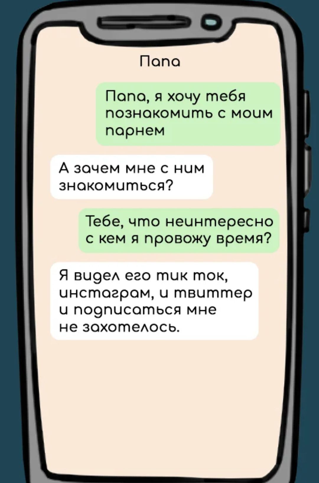 Попо Попо я хочу тебя познакомить с моим парнем А зочем мне с ним знакомиться Тебе что неинтересно с кем я провожу время Я ВЦ9еА его тик ток ЦНСОЗРОМ Ц твиттер Ц по9писоться мне не ЗОХОГПеАОСЬ