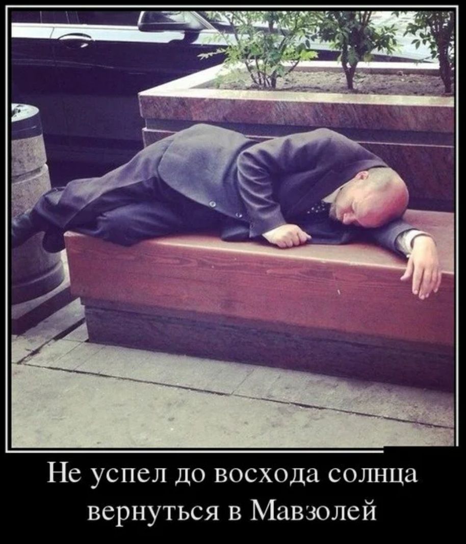 Не успел до восхода солнца вернуться в Мавзолей