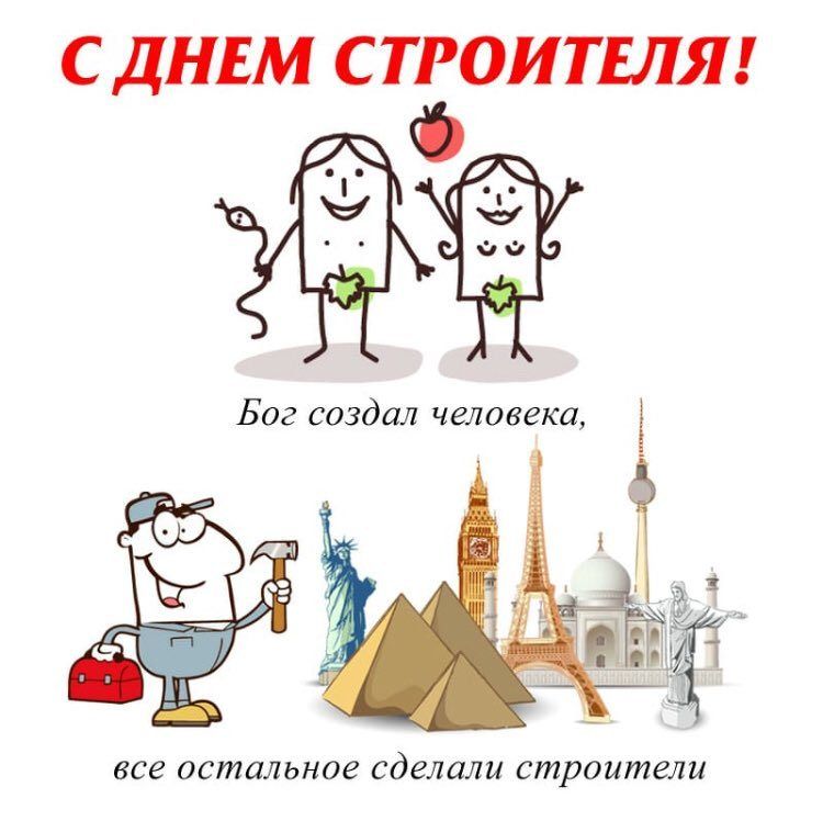 С ДНЕМ С ТРОИ ТЕЛЯ ъд а все остальное сделали строители