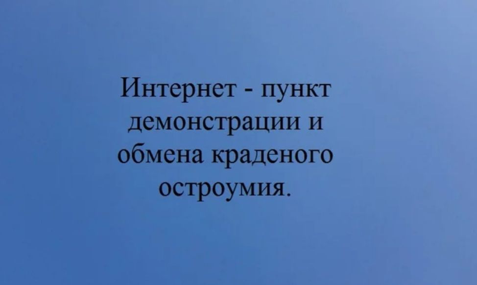 Интернет пункт демонстрации и обмена краденого остроумия