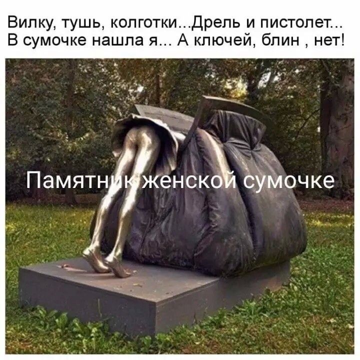 Випку тушь колготкиДрепь и пистолет В сумочке нашла я А ключей блин нет