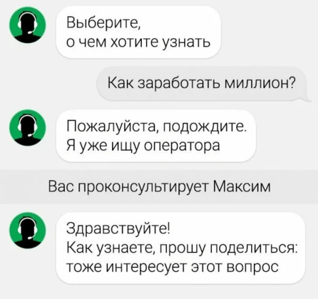 Выберите о чем хотите узнать Как заработать миллион Пожалуйста подождите Я уже ищу оператора Вас проконсультирует Максим Здравствуйте Как узнаете прошу поделиться тоже интересует этот вопрос