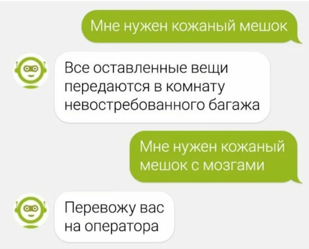 Мне нужен кожаным мешок Все оставленные вещи передаются в комнату невостребованного багажа Мне нужен кожаньпи МОШОК С мощами Перевожу вас на оператора