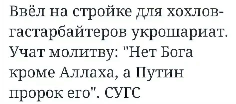 Ввёл на стройке для хохлов гастарбайтеров укрошариат Учат молитву Нет Бога кроме Аллаха а Путин пророк его СУГС