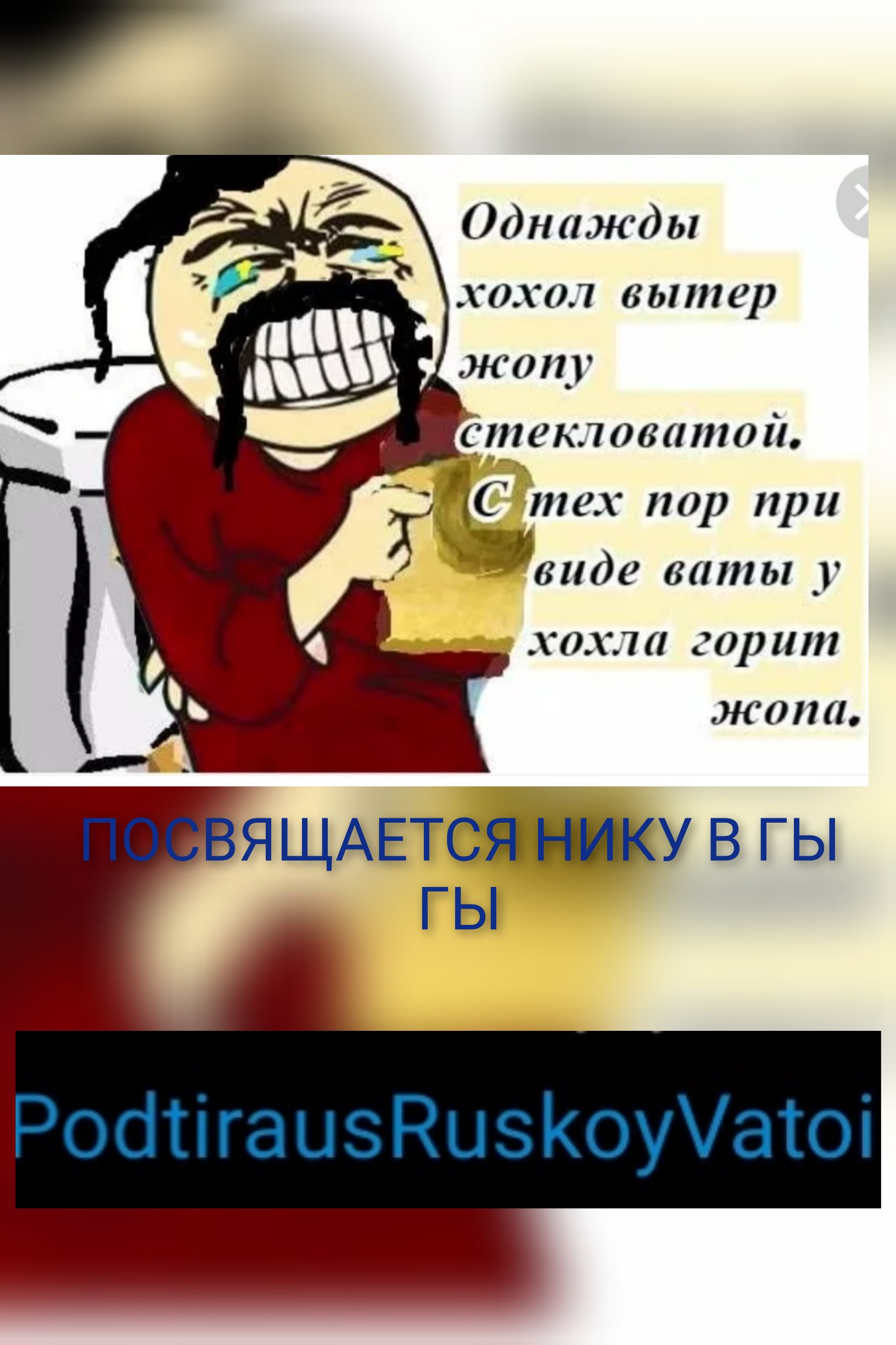 Однажды хохол вытер жопу стеклооатой ётех пор при виде ваты у хохл горит жопа ЯЩАЕТСЮУ в гы гы