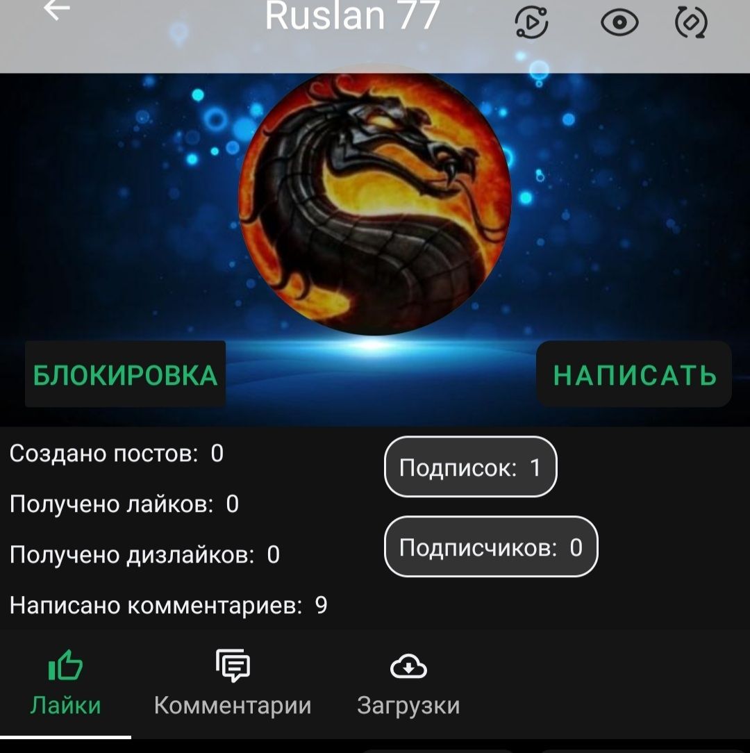 х НАПИСАТЬ Создано постов 0 Получено лайков О Получено дизлайков О ПОДПИСЧИКОВ 0 Написано комментариев 9 Ф Ё Лайки Комментарии Загрузки БЛОКИРОВКА