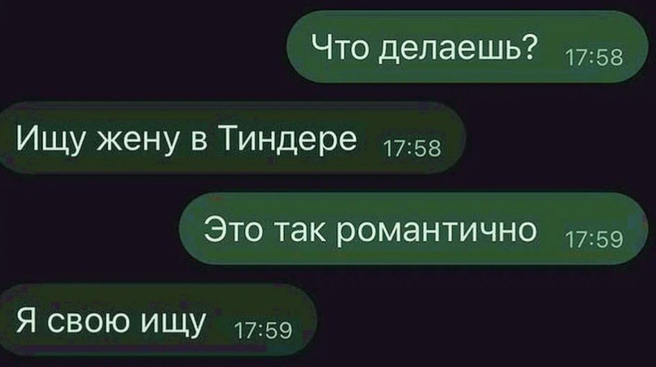 Что делаешь 1758 Ищу жену в Тиндере 1758 Это так романтично 1759 Я свою ищу 1759