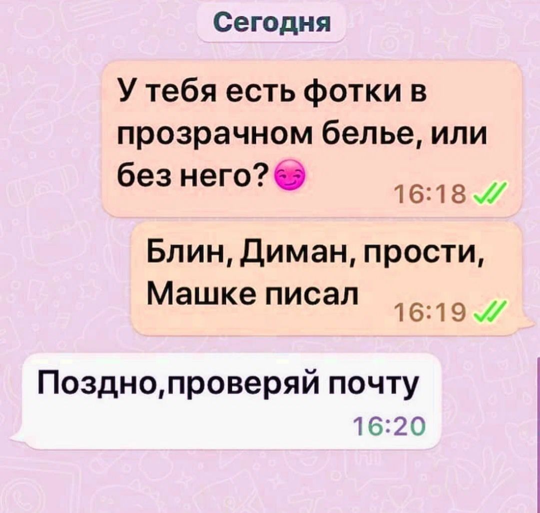 Сегодня У тебя есть фотки в прозрачном белье или безнегоб 1618 Блин диман прости Машкеписал 1619 Позднопроверяй почту 1620