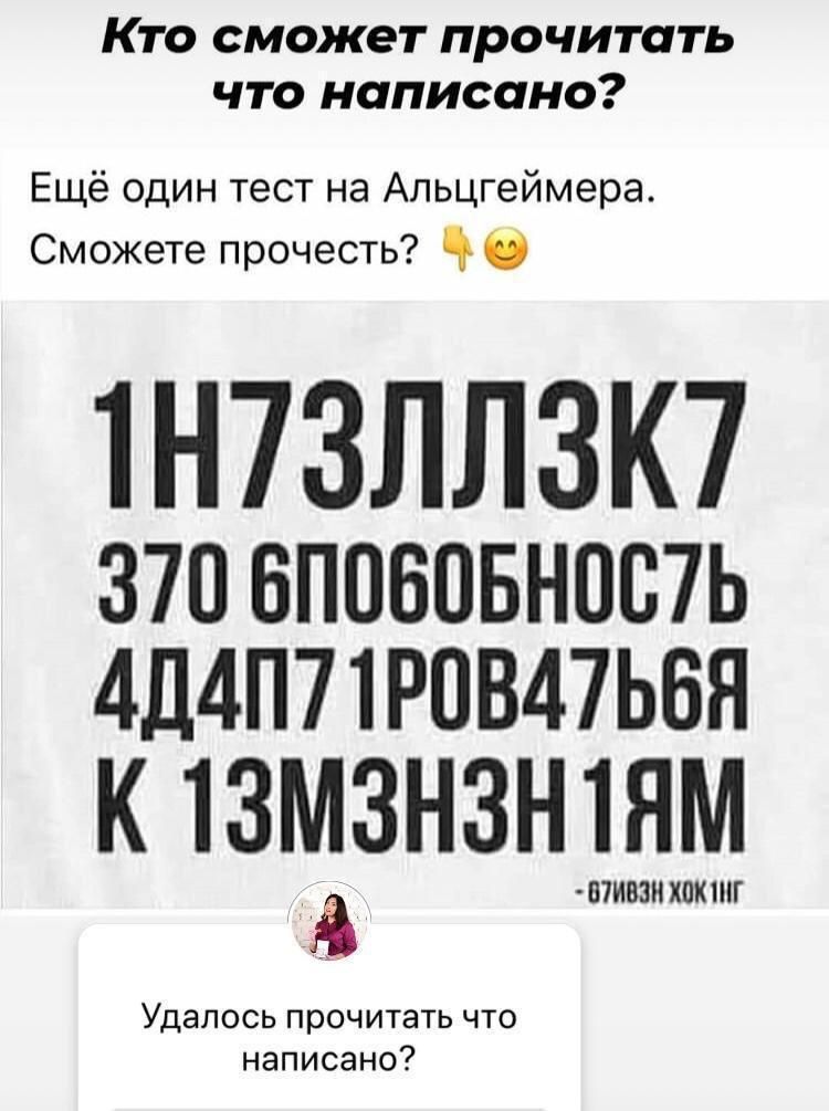 Кто сможет прочитать что написано Ещё один тест на Альцгеймера Сможете прочесть О 1Н73ЛЛ3К7 370 БПОБОБНОЩЬ 4Д4П71РОВ47ЬБЯ К 1ЗМ3Н3Н ШМ в ооооооооооооооооооо написано