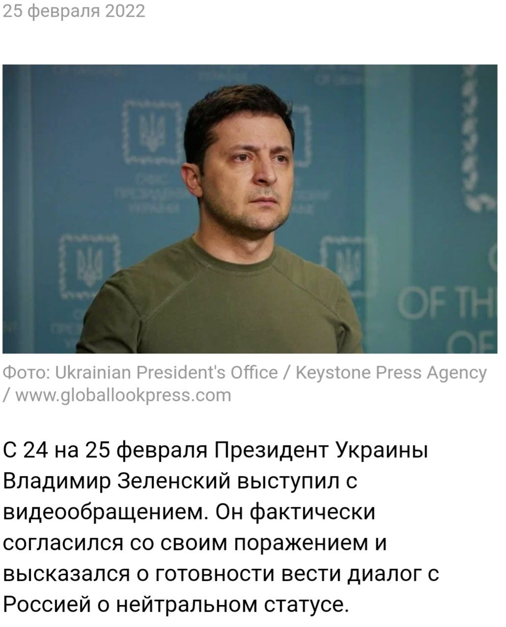 25 февраля 2022 Фото Шгаіпіал Ргеэісіет э ОГПсе Кеузіоле Ргеез А9елсу М90ЬаооЪргезсот С 24 на 25 февраля Президент Украины Владимир Зеленский выступил с видеообращением Он фактически согласился со своим поражением и высказался о готовности вести диалог с Россией о нейтральном статусе