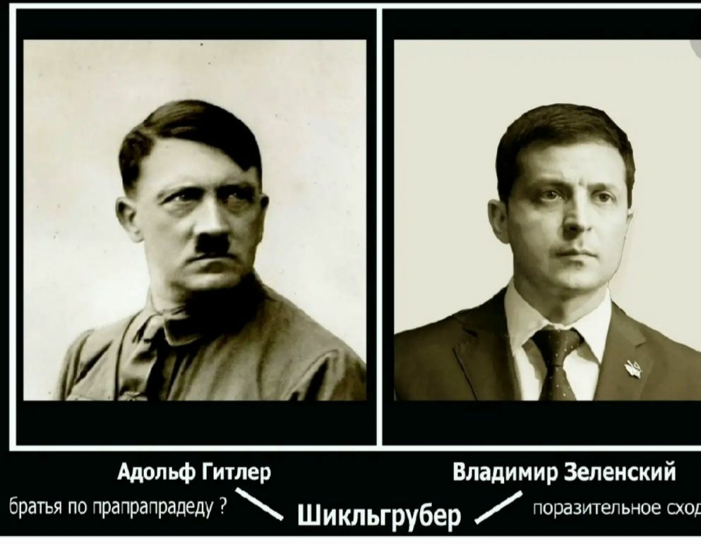 Адольф Гитлер Владимир Зеленский братья по прапрапрадеду Шикльгрубер поразительное оо