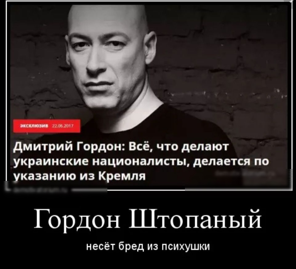 дмитрий Гордон Всё что делают украинские националисты делается по указанию из Кремля Гордон Штопаный несёт бред из психушки