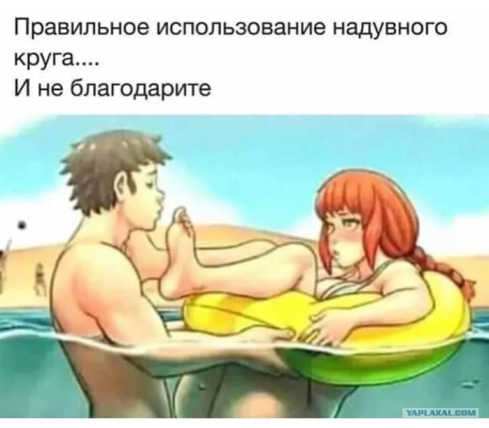 Правильное использование надувного круга И не благодарите